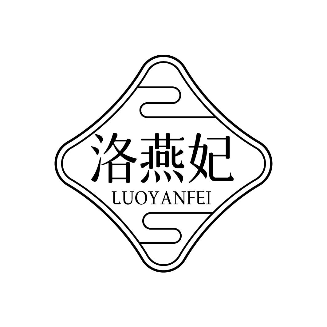 洛燕妃