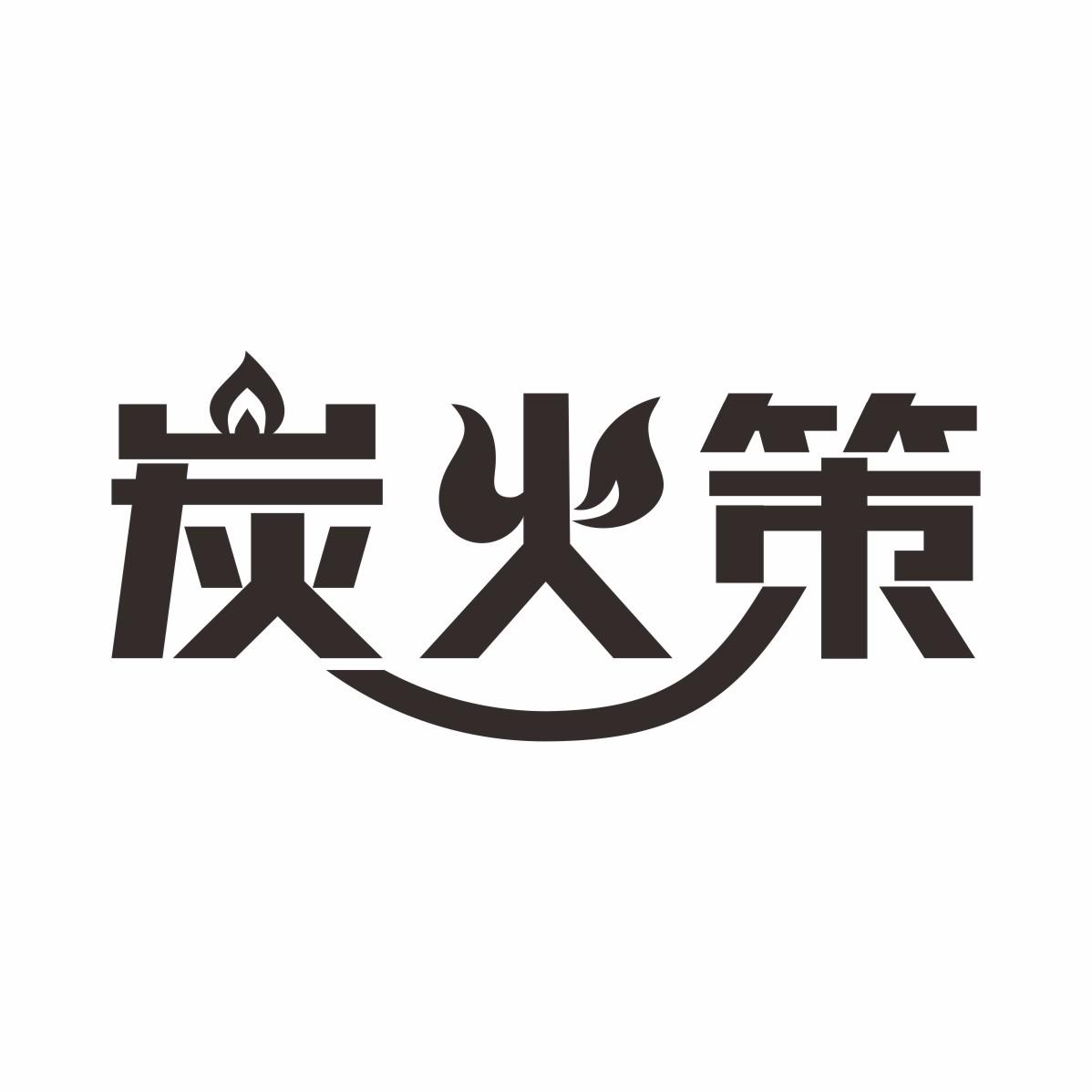 炭火策