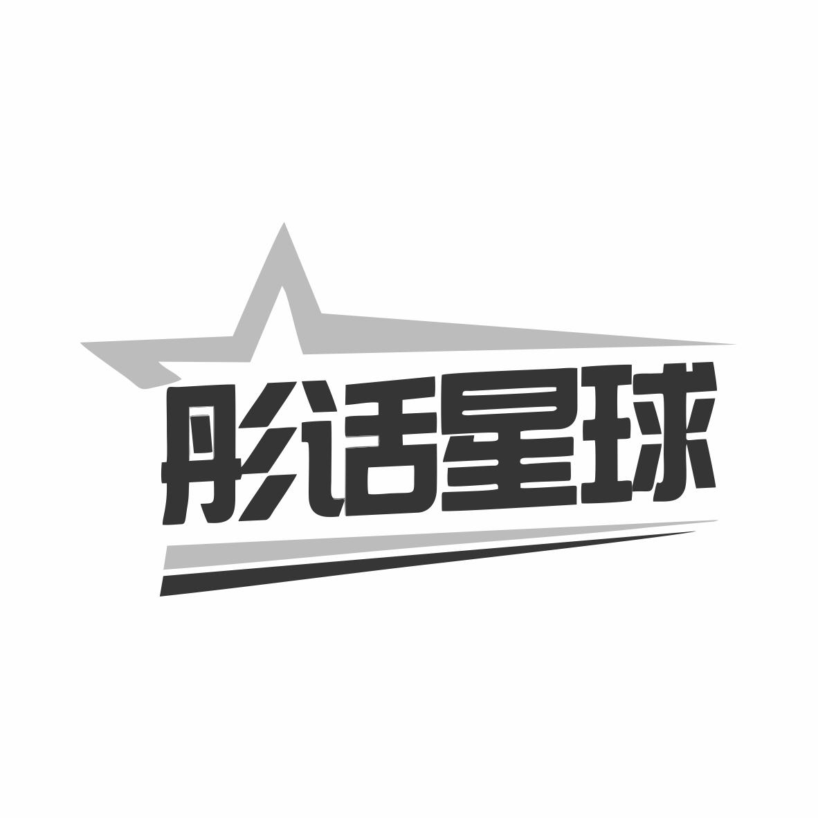 彤话星球