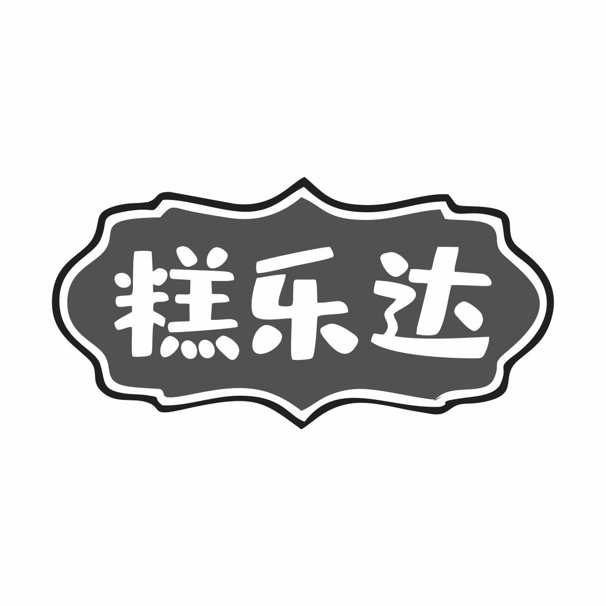 糕乐达