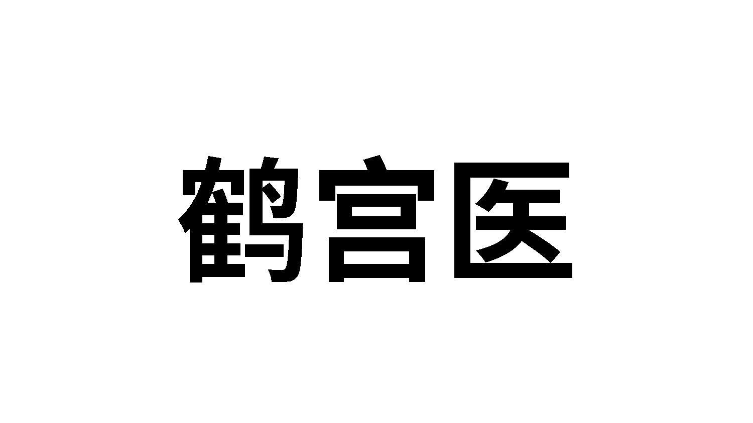 鹤宫医