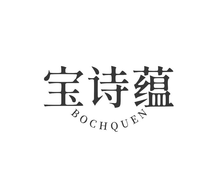 宝诗蕴 BOCHQUEN