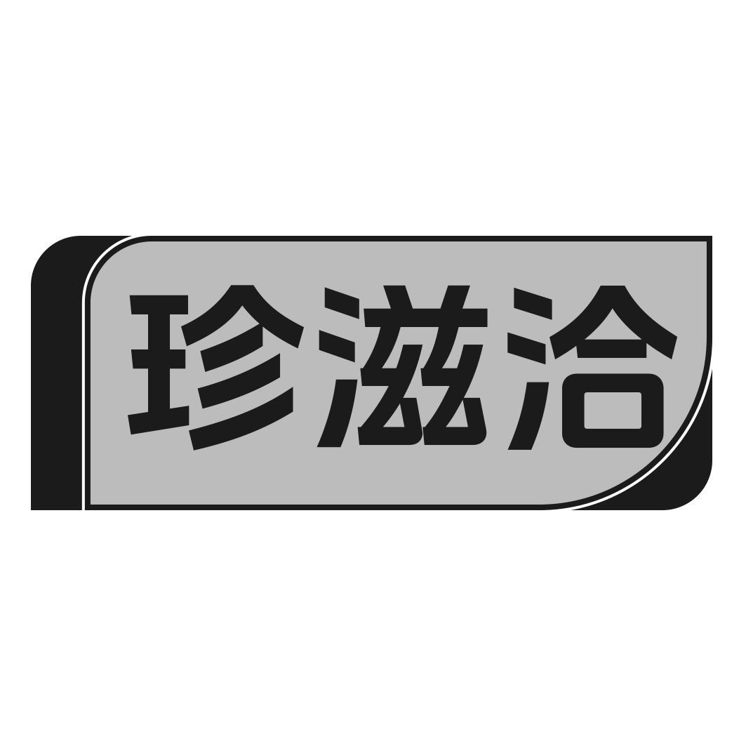 珍滋洽
