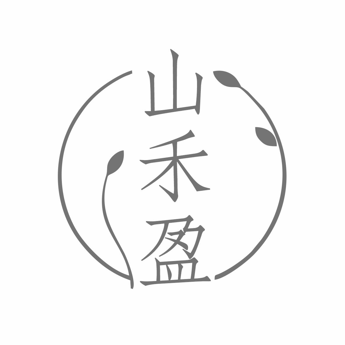 山禾盈
