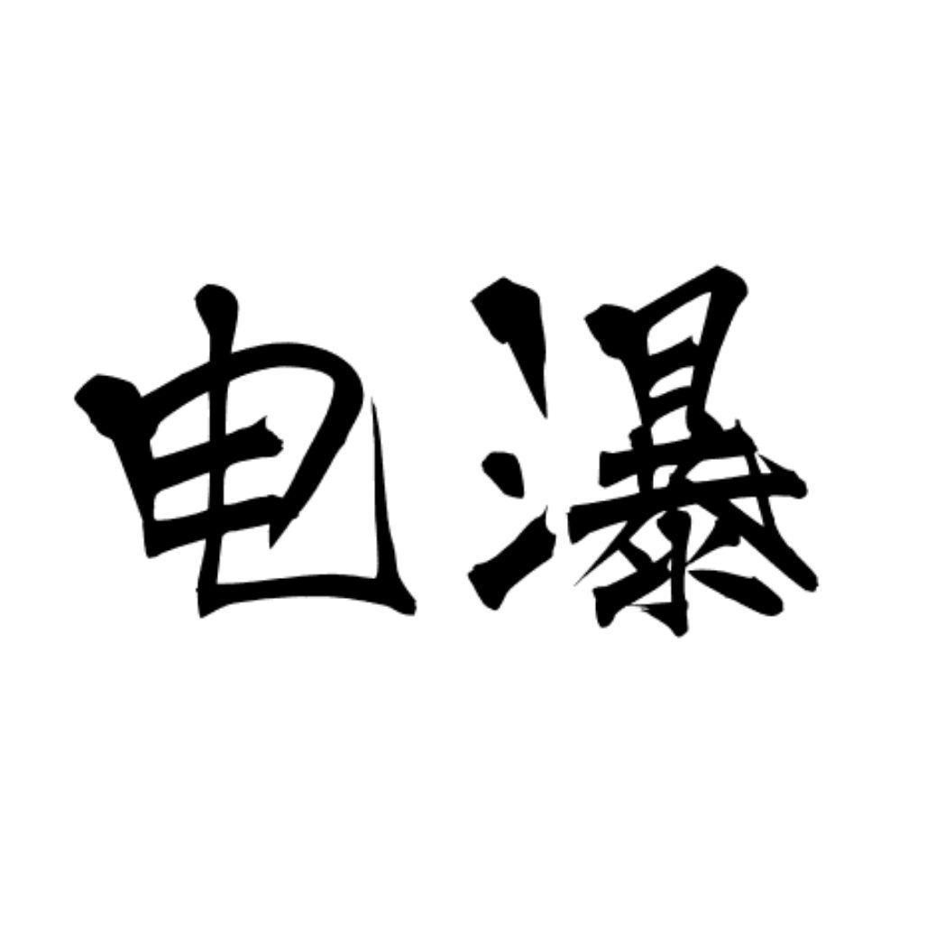 电瀑