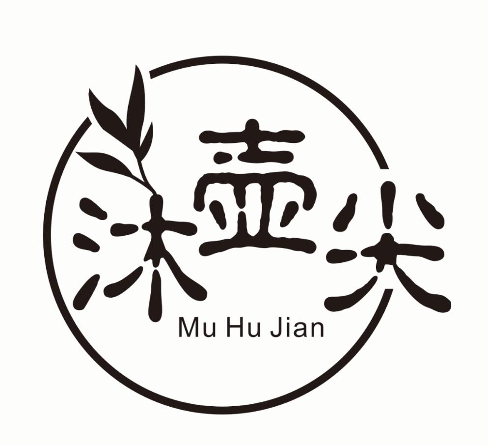 沐壶尖