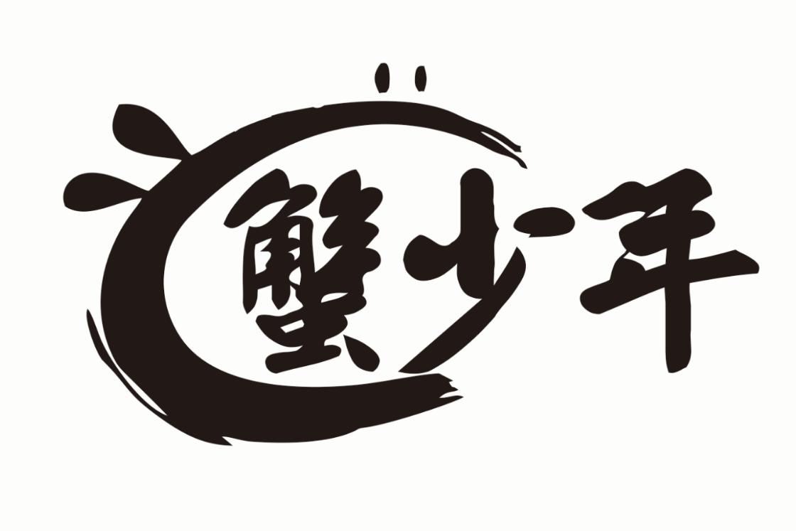 蟹少年
