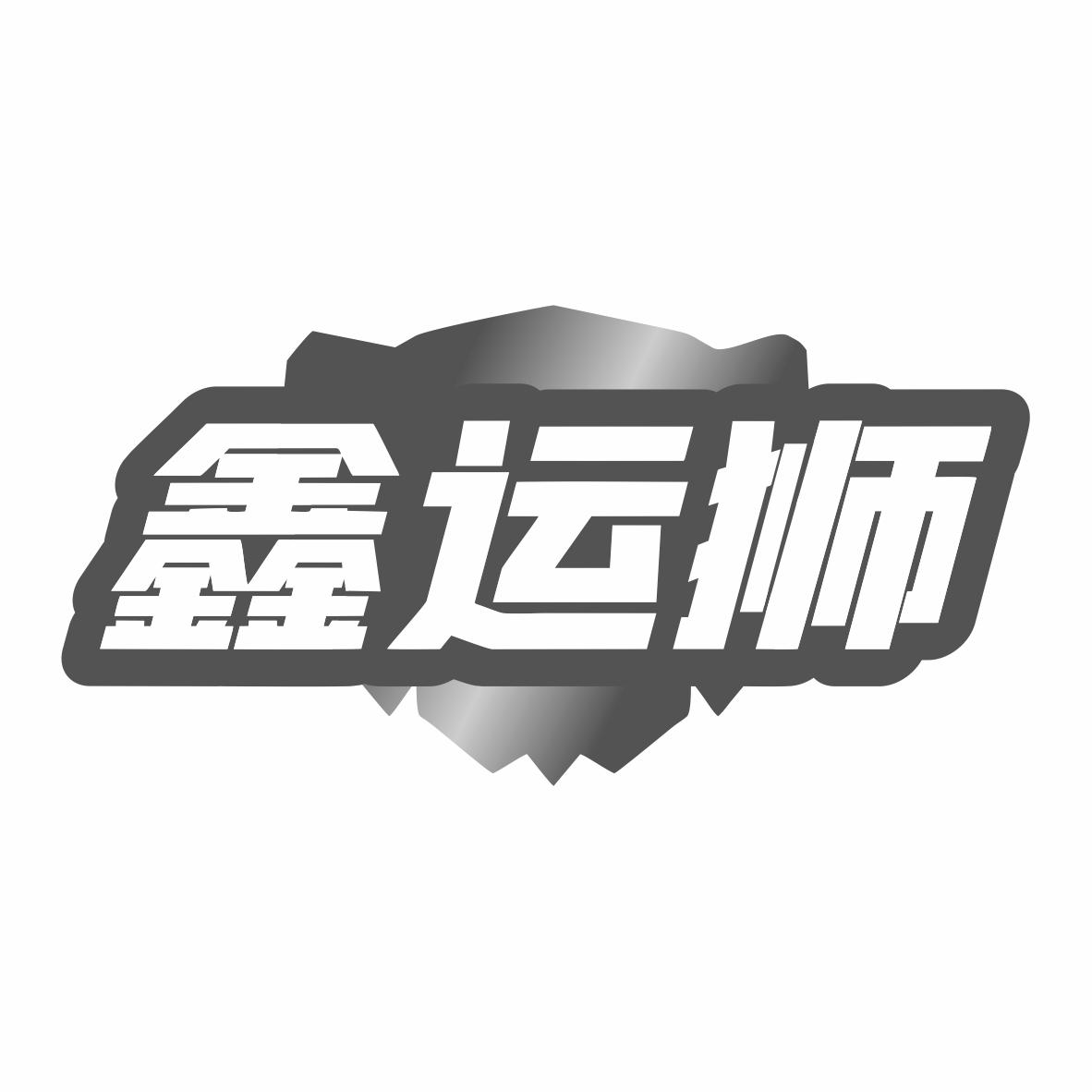 鑫运狮