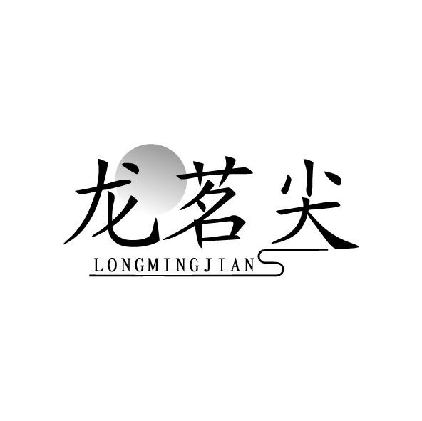 龙茗尖