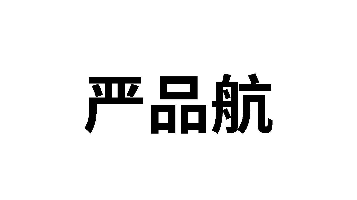 严品航