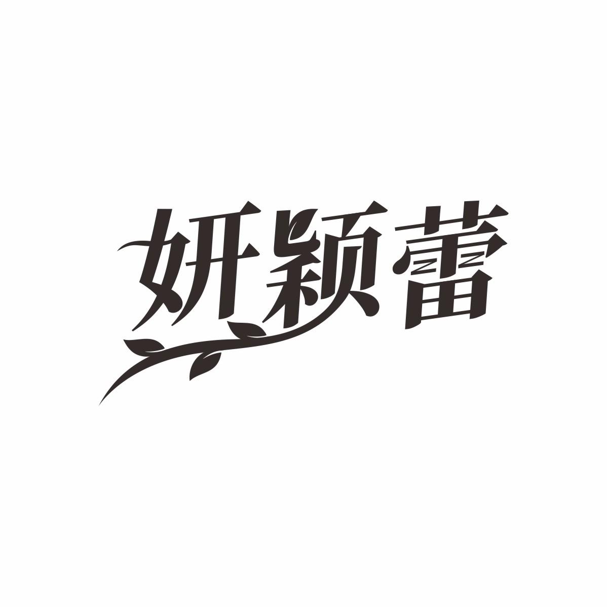 妍颖蕾