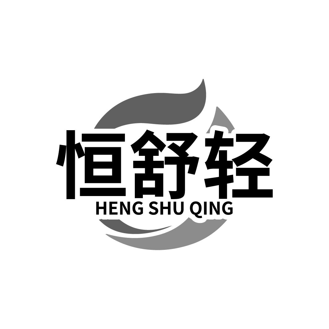 恒舒轻