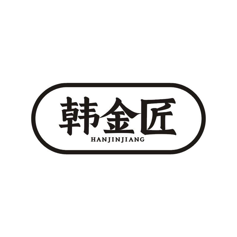 韩金匠