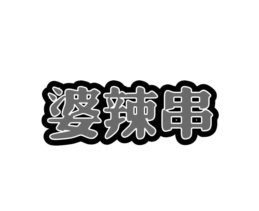 婆辣串