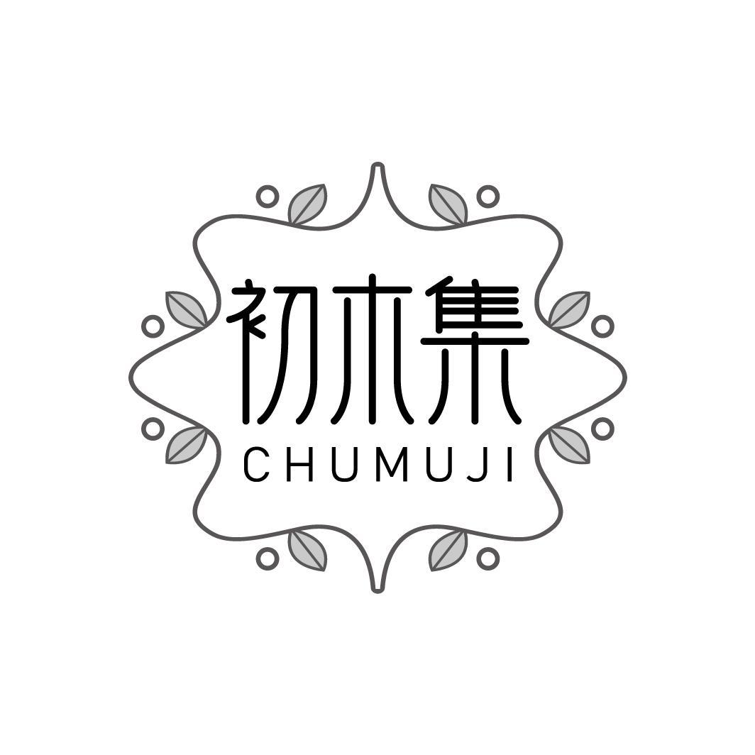 初木集