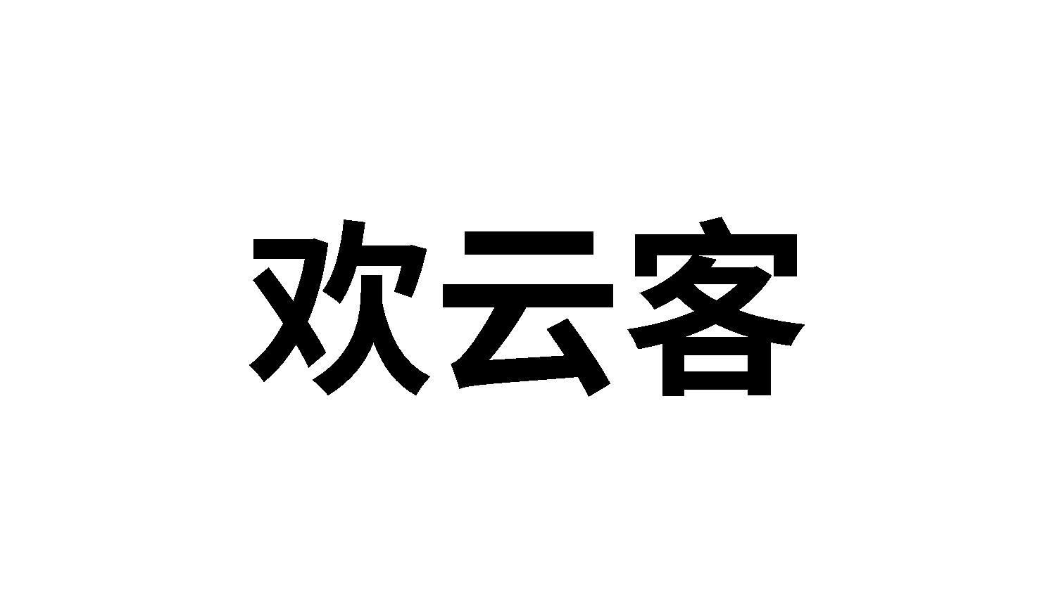 欢云客