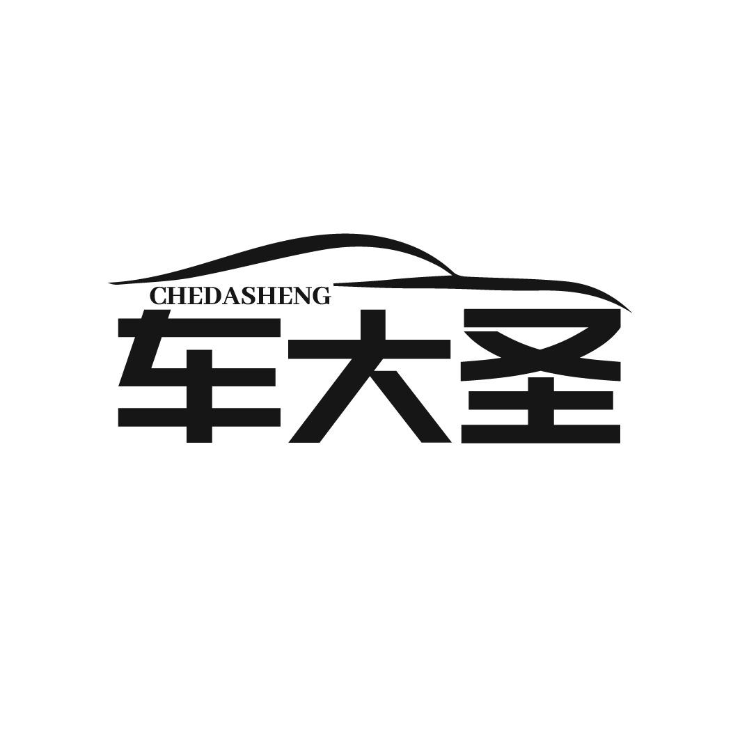 车大圣