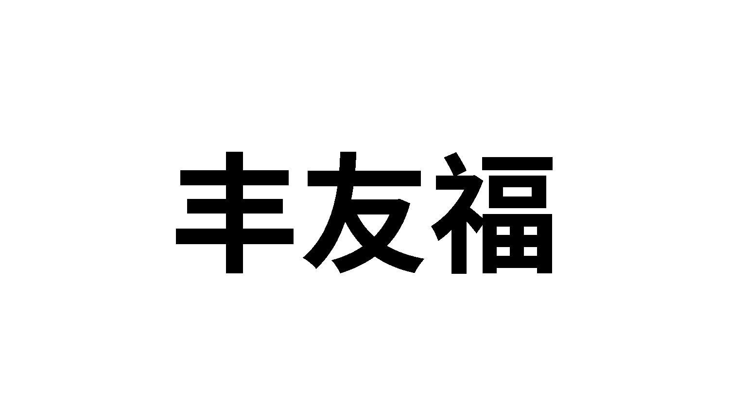 丰友福