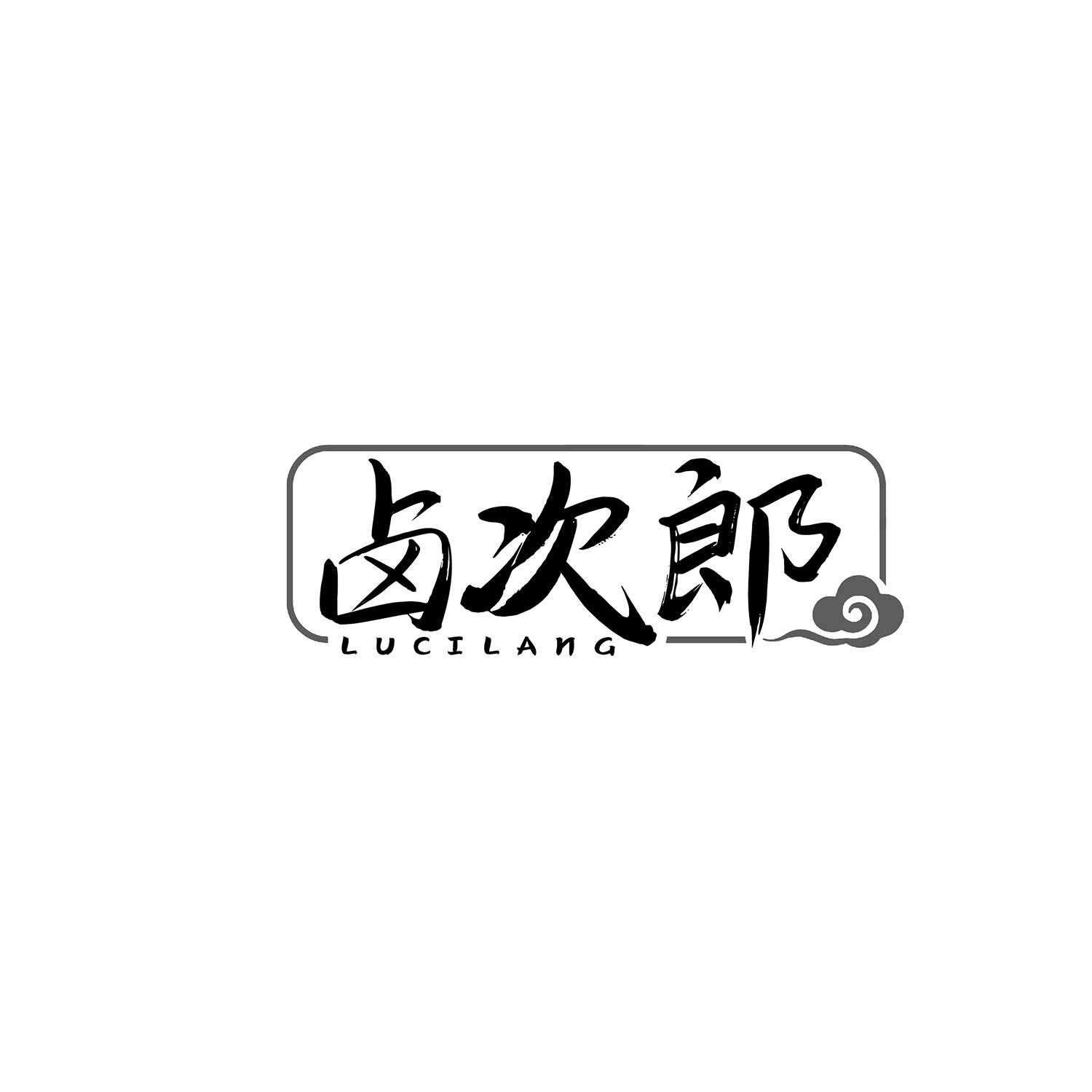 卤次郎