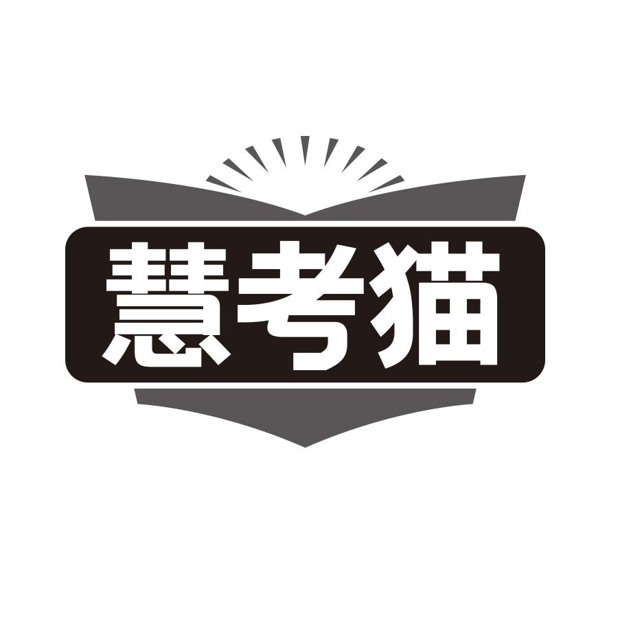 慧考猫