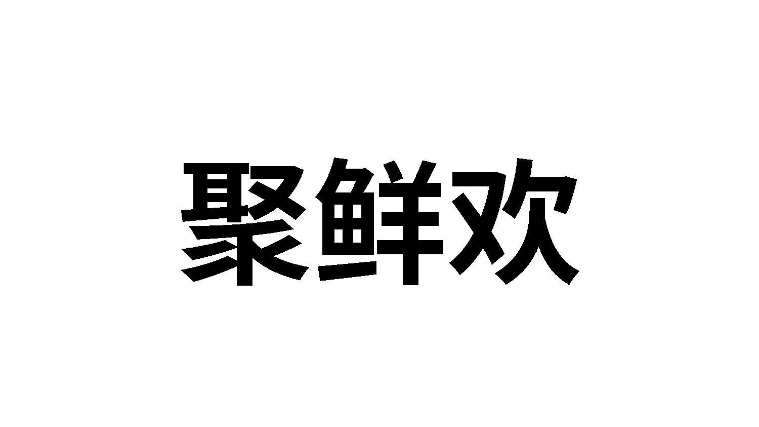 聚鲜欢