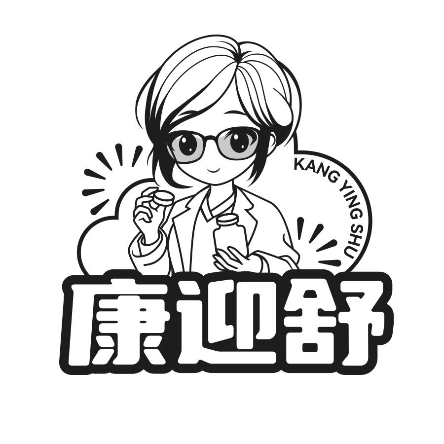 康迎舒