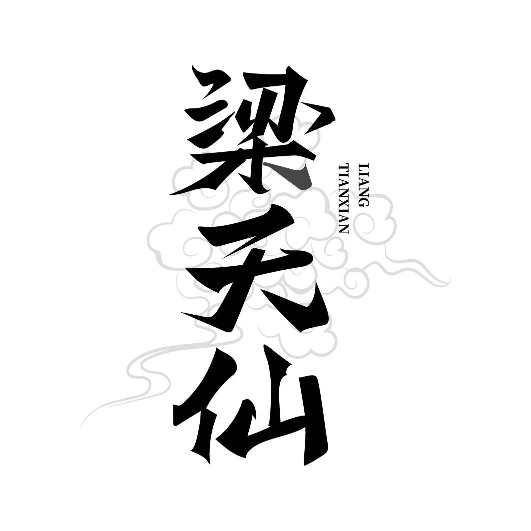 梁天仙