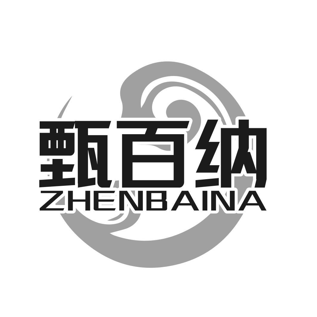 甄百纳
