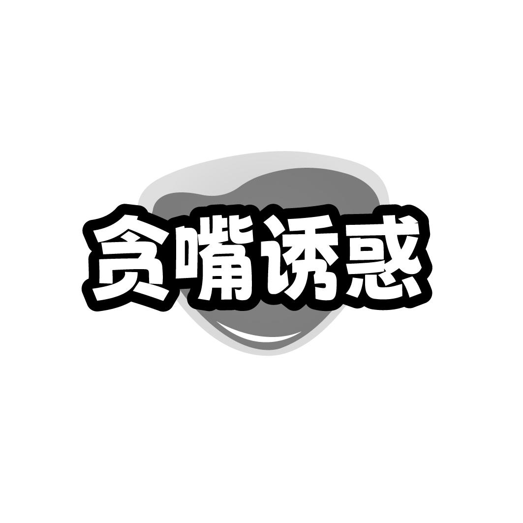 贪嘴诱惑