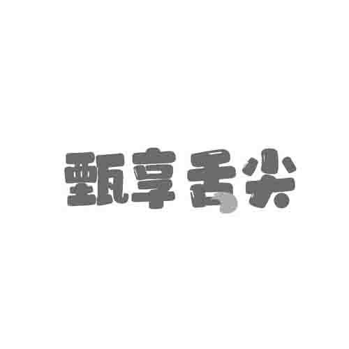 甄享舌尖