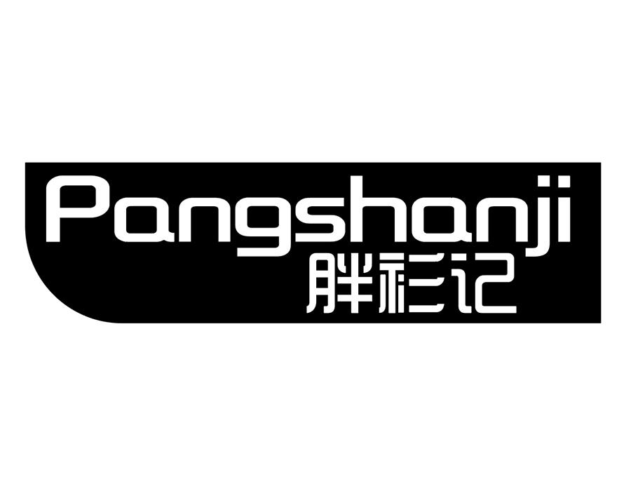胖衫记