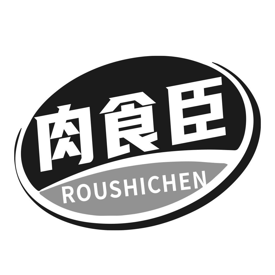 肉食臣
