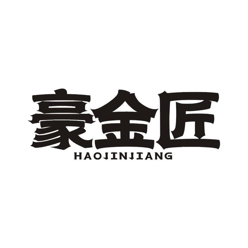 豪金匠