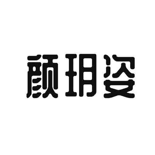 颜玥姿