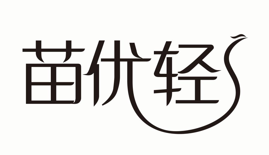 苗优轻