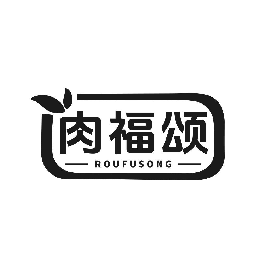肉福颂
