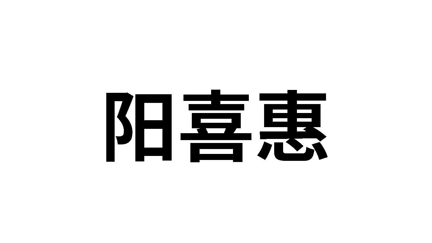 阳喜惠