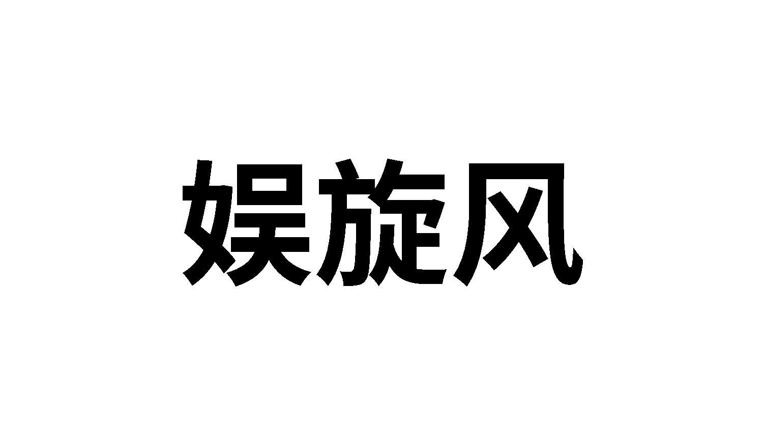娱旋风
