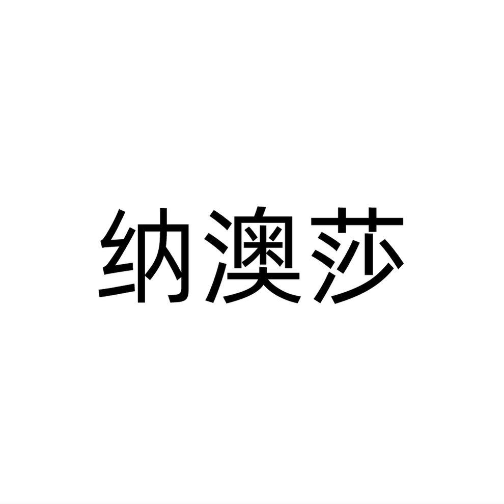 纳澳莎