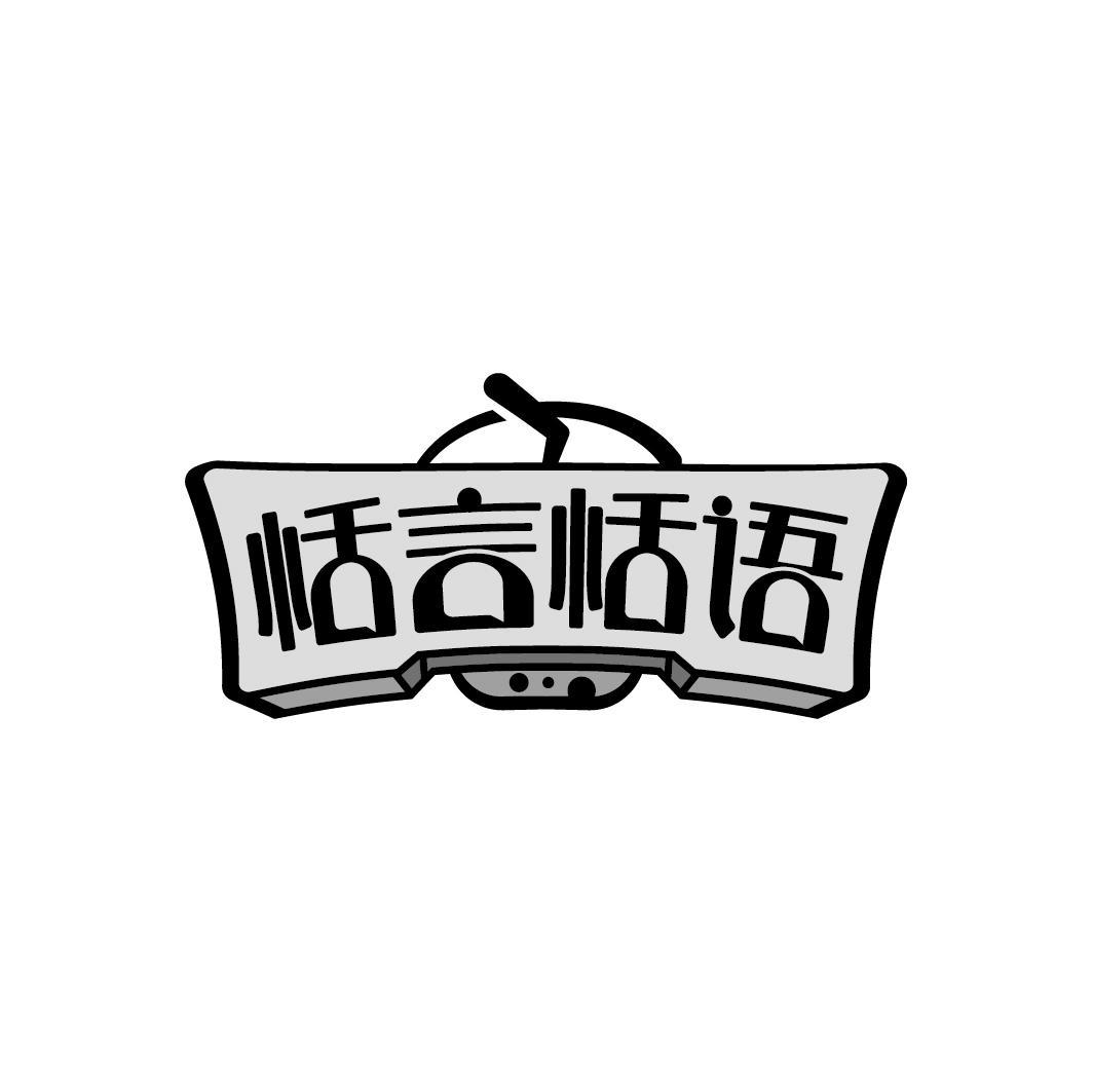 恬言恬语