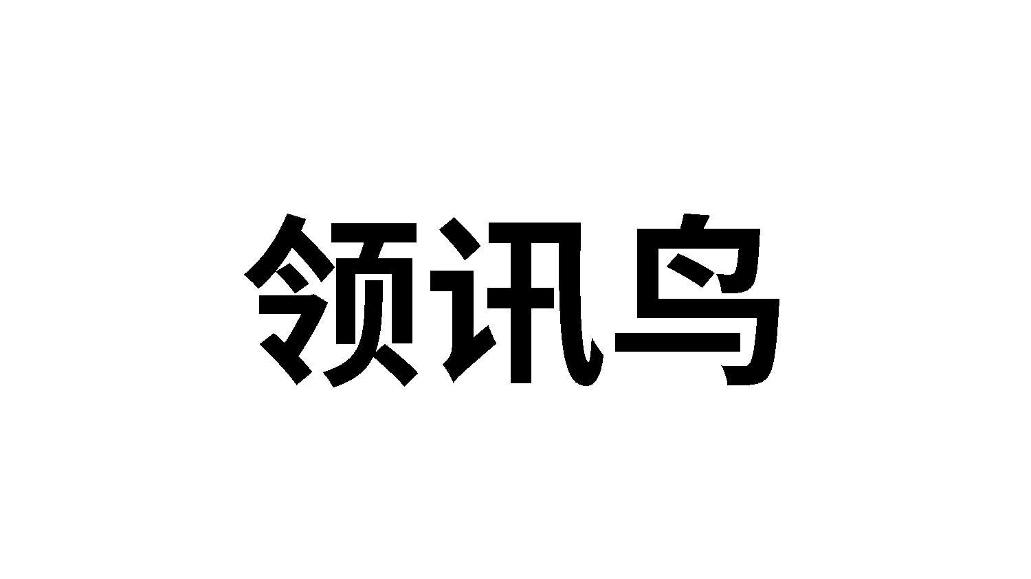 领讯鸟