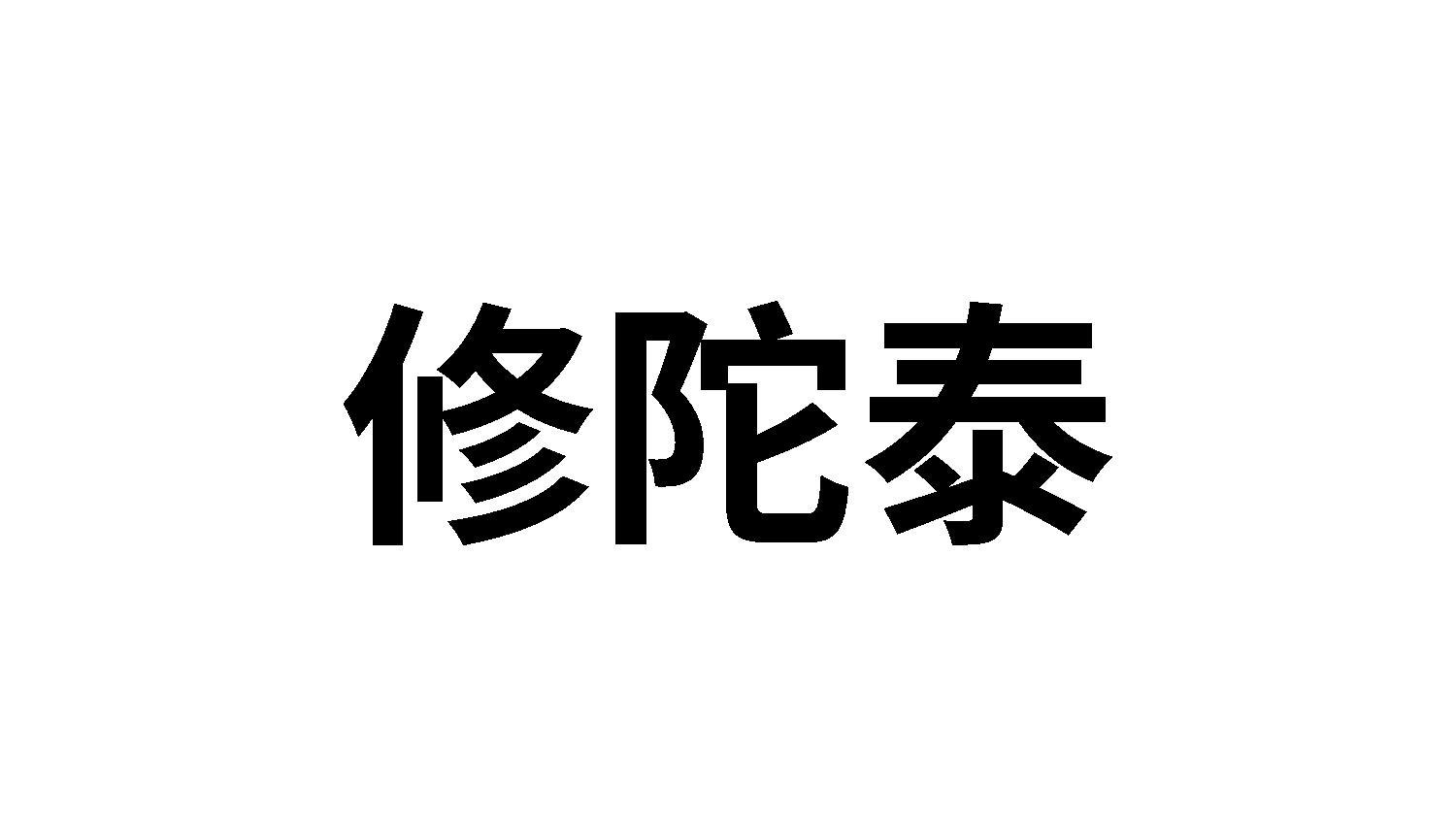 修陀泰