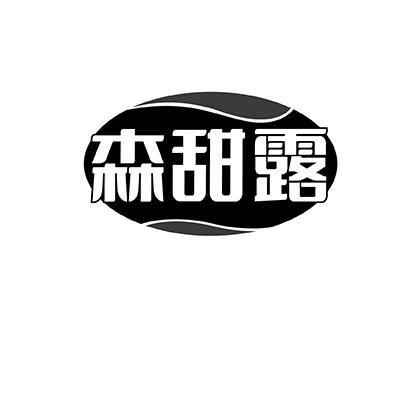 森甜露