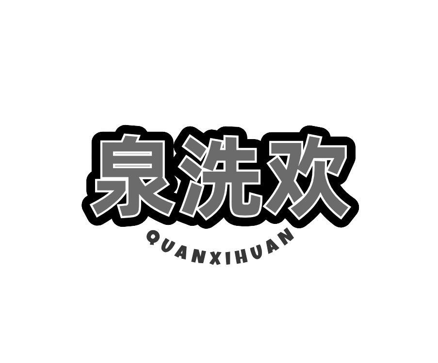 泉洗欢