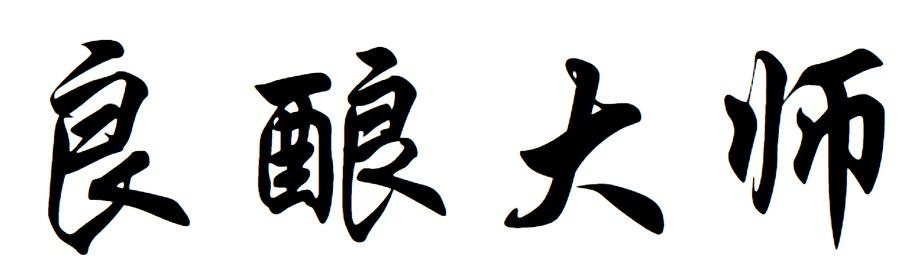 良酿大师