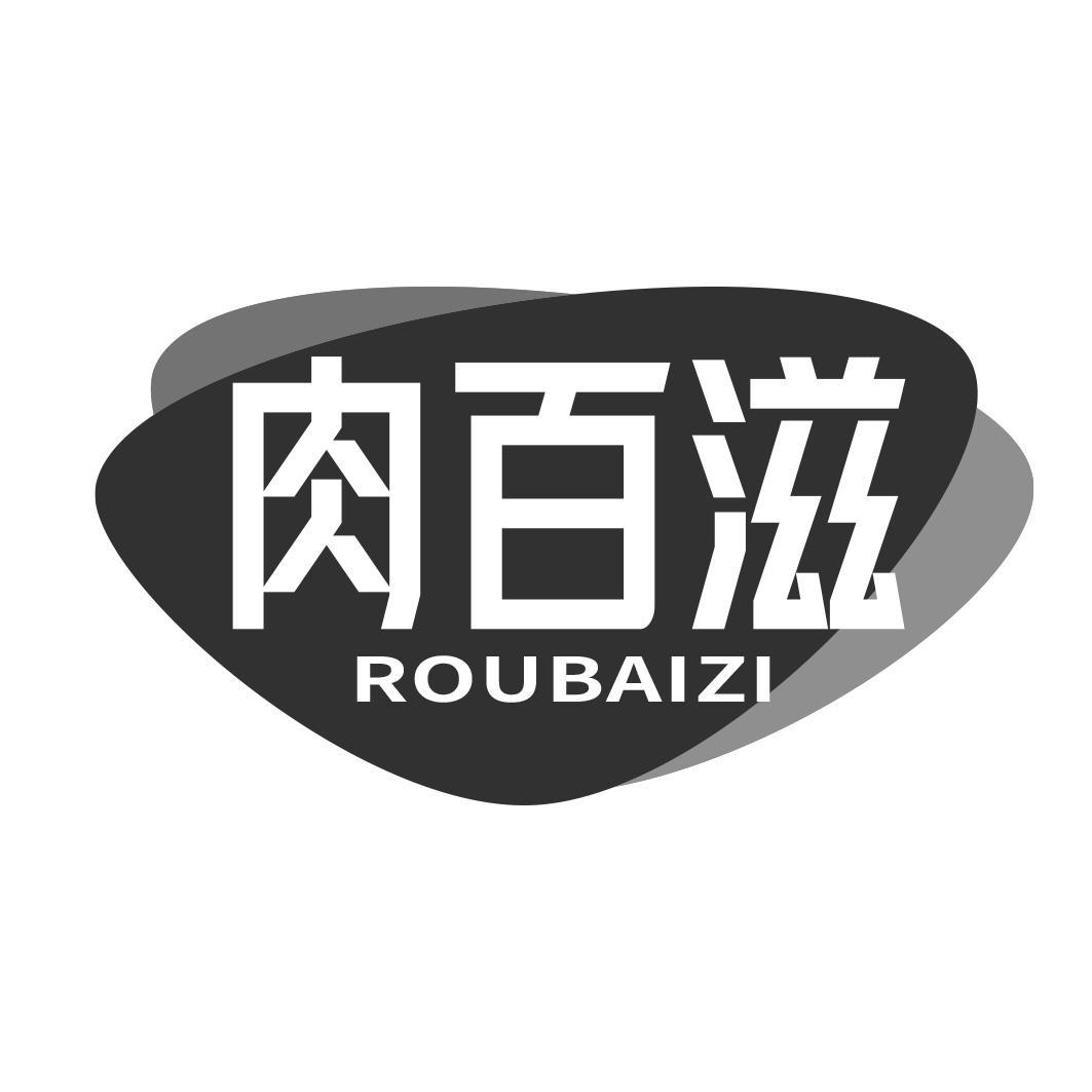 肉百滋