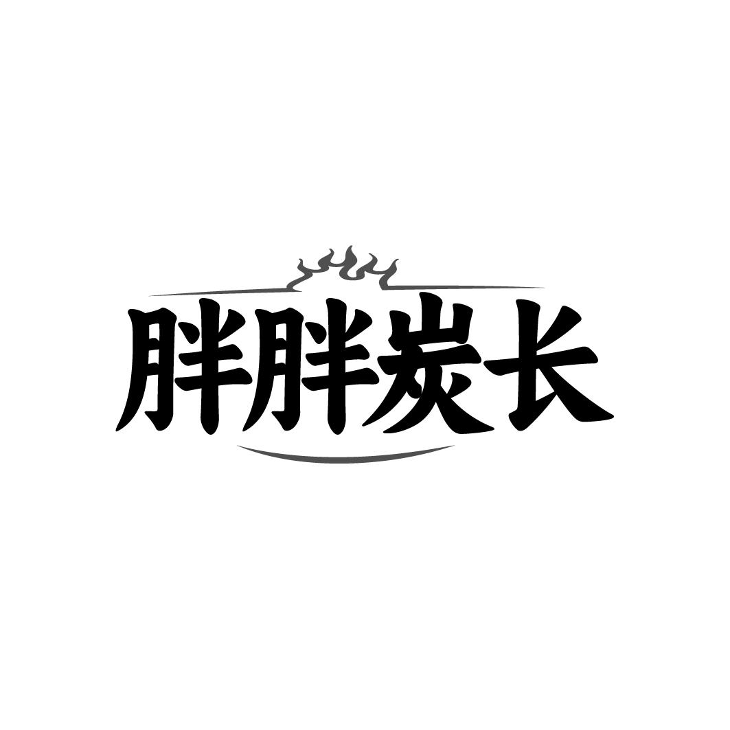 胖胖炭长