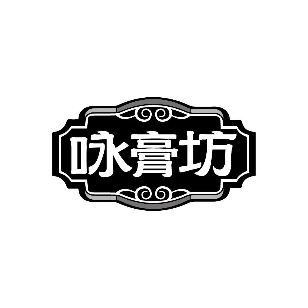 咏膏坊