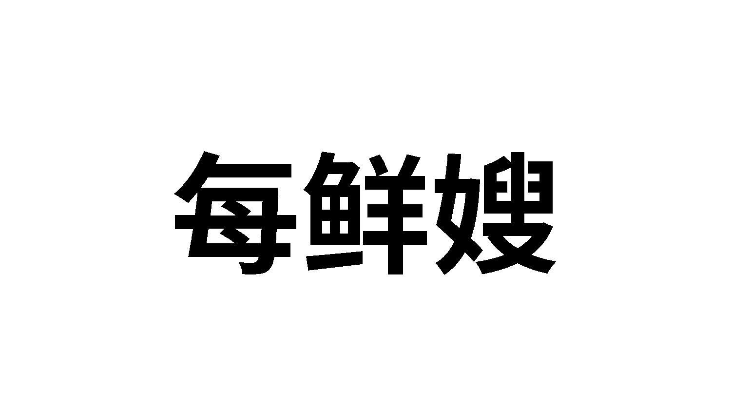 每鲜嫂