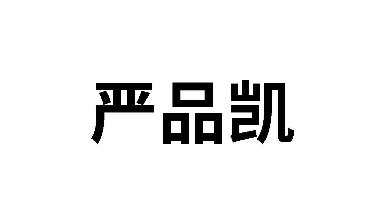 严品凯